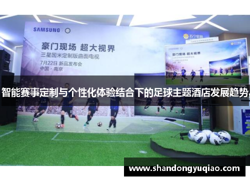 智能赛事定制与个性化体验结合下的足球主题酒店发展趋势