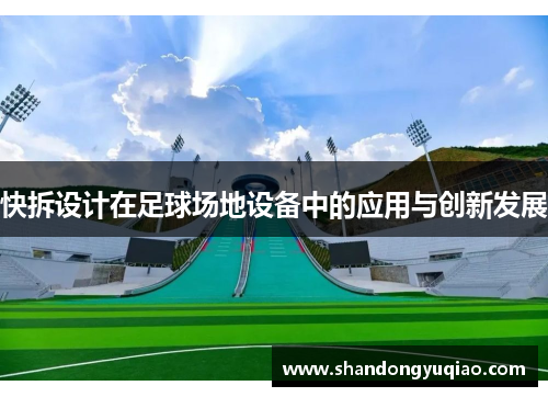 快拆设计在足球场地设备中的应用与创新发展
